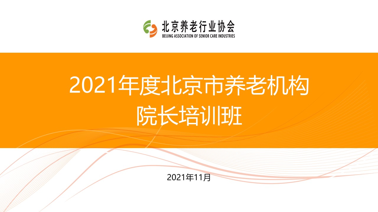 《養(yǎng)老數(shù)字化轉(zhuǎn)型》走進(jìn)北京市養(yǎng)老機(jī)構(gòu)院長(zhǎng)培訓(xùn)班(圖1) 《養(yǎng)老數(shù)字化轉(zhuǎn)型》走進(jìn)北京市養(yǎng)老機(jī)構(gòu)院長(zhǎng)培訓(xùn)班(圖1)