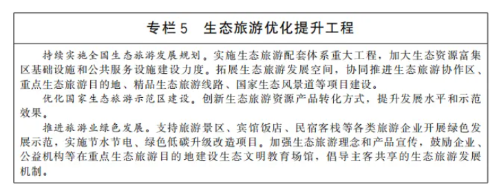 國務(wù)院印發(fā)“十四五”旅游業(yè)發(fā)展規(guī)劃,明確加快推進(jìn)旅游與健康、養(yǎng)老、中醫(yī)藥結(jié)合(附全文)(圖5) image.png