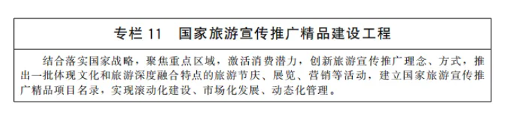 國務(wù)院印發(fā)“十四五”旅游業(yè)發(fā)展規(guī)劃,明確加快推進(jìn)旅游與健康、養(yǎng)老、中醫(yī)藥結(jié)合(附全文)(圖11) image.png