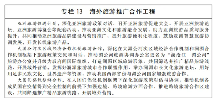 國務(wù)院印發(fā)“十四五”旅游業(yè)發(fā)展規(guī)劃,明確加快推進(jìn)旅游與健康、養(yǎng)老、中醫(yī)藥結(jié)合(附全文)(圖13) image.png