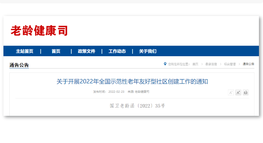 國家衛健委通知:今年將創建1000個全國示范性老年友好型社區(附各地區申報名額分配表)(圖1) 微信截圖_20220225153928.png