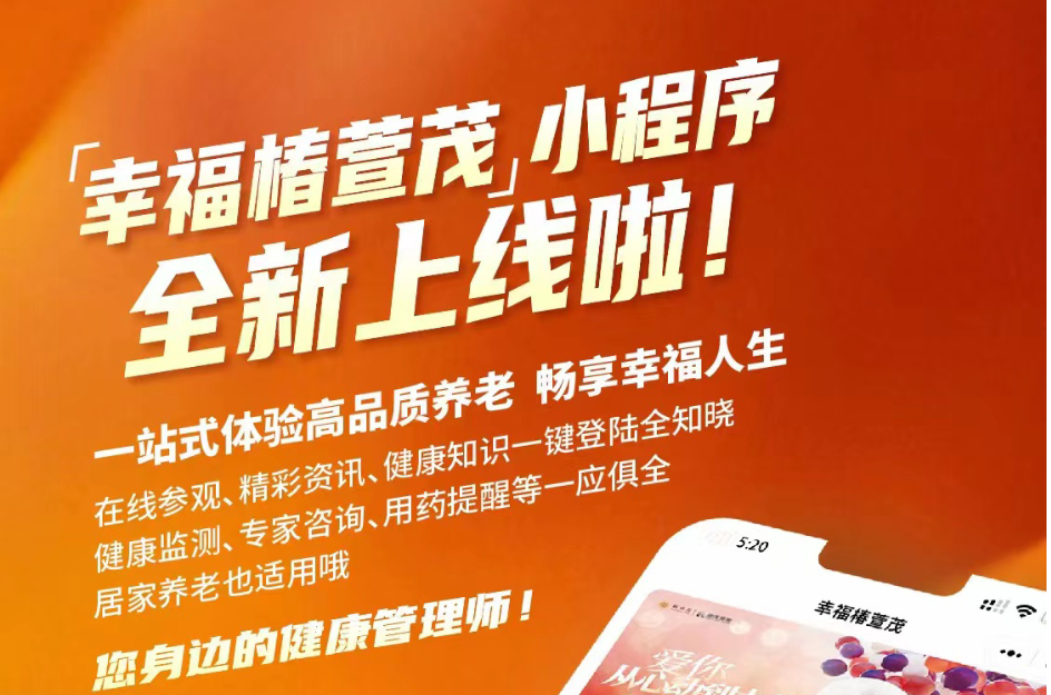 椿萱茂"互聯網+健康養(yǎng)老"之"幸福椿萱茂"小程序上線