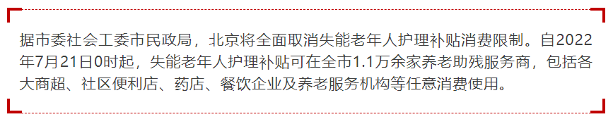 21日起,北京全面取消失能老年人護理補貼消費限制(圖2) image.png