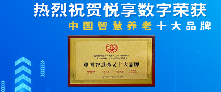 榮耀揭曉：悅享數字榮獲2024中國物聯網產業(yè)大會“智慧康養(yǎng)創(chuàng)新產品獎”