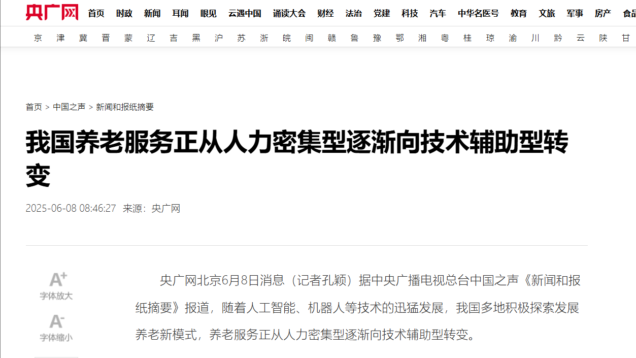 央廣網：我國養(yǎng)老服務正從人力密集型逐漸向技術輔助型轉變