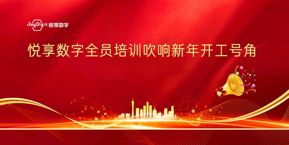 悅享數字全員培訓吹響新年開工號角(圖1) 悅享數字全員培訓吹響新年開工號角(圖1)