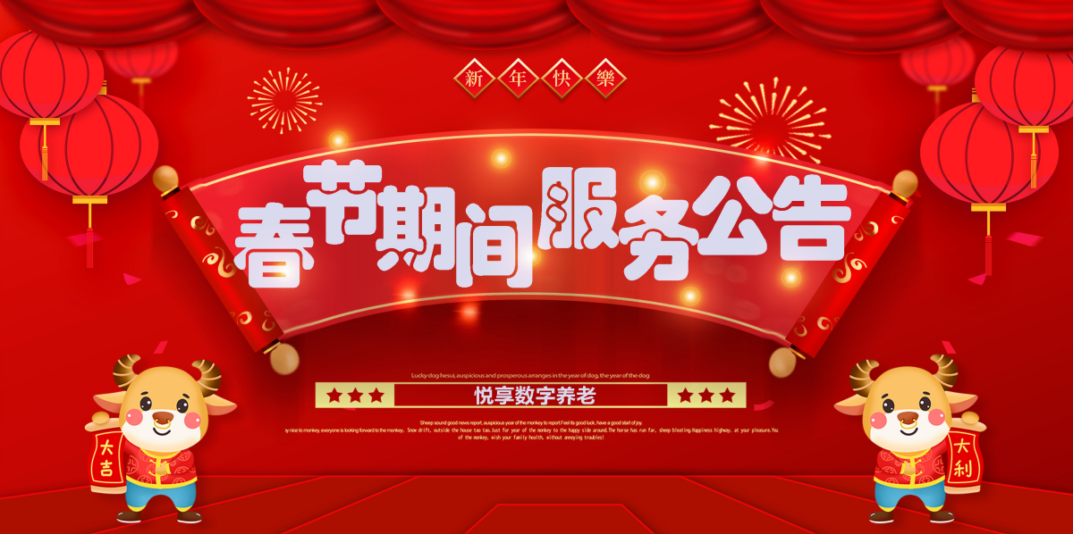 悅享數(shù)字2021春節(jié)期間服務公告(圖1)