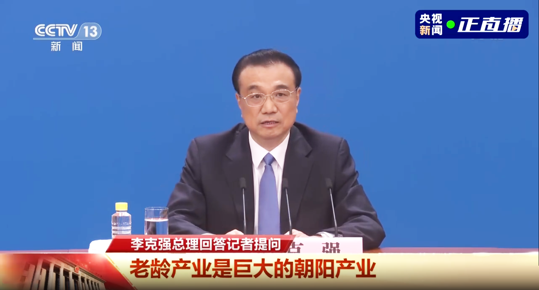 李克強總理記者會:老齡產業是個巨大的朝陽產業(圖1) 李克強總理記者會:老齡產業是個巨大的朝陽產業(圖1)