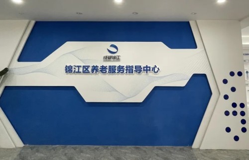 智慧養(yǎng)老新方式!錦江區(qū)養(yǎng)老服務(wù)指導(dǎo)中心全新升級(jí)(圖2) 智慧養(yǎng)老新方式!錦江區(qū)養(yǎng)老服務(wù)指導(dǎo)中心全新升級(jí)(圖2)
