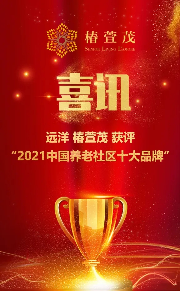 祝賀椿萱茂、中大金石、復(fù)星康養(yǎng)等合作伙伴喜獲殊榮(圖1) 祝賀椿萱茂、中大金石、復(fù)星康養(yǎng)等合作伙伴喜獲殊榮(圖1)