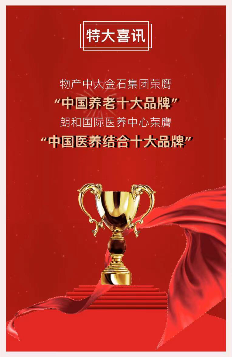 祝賀椿萱茂、中大金石、復(fù)星康養(yǎng)等合作伙伴喜獲殊榮(圖2) 祝賀椿萱茂、中大金石、復(fù)星康養(yǎng)等合作伙伴喜獲殊榮(圖2)