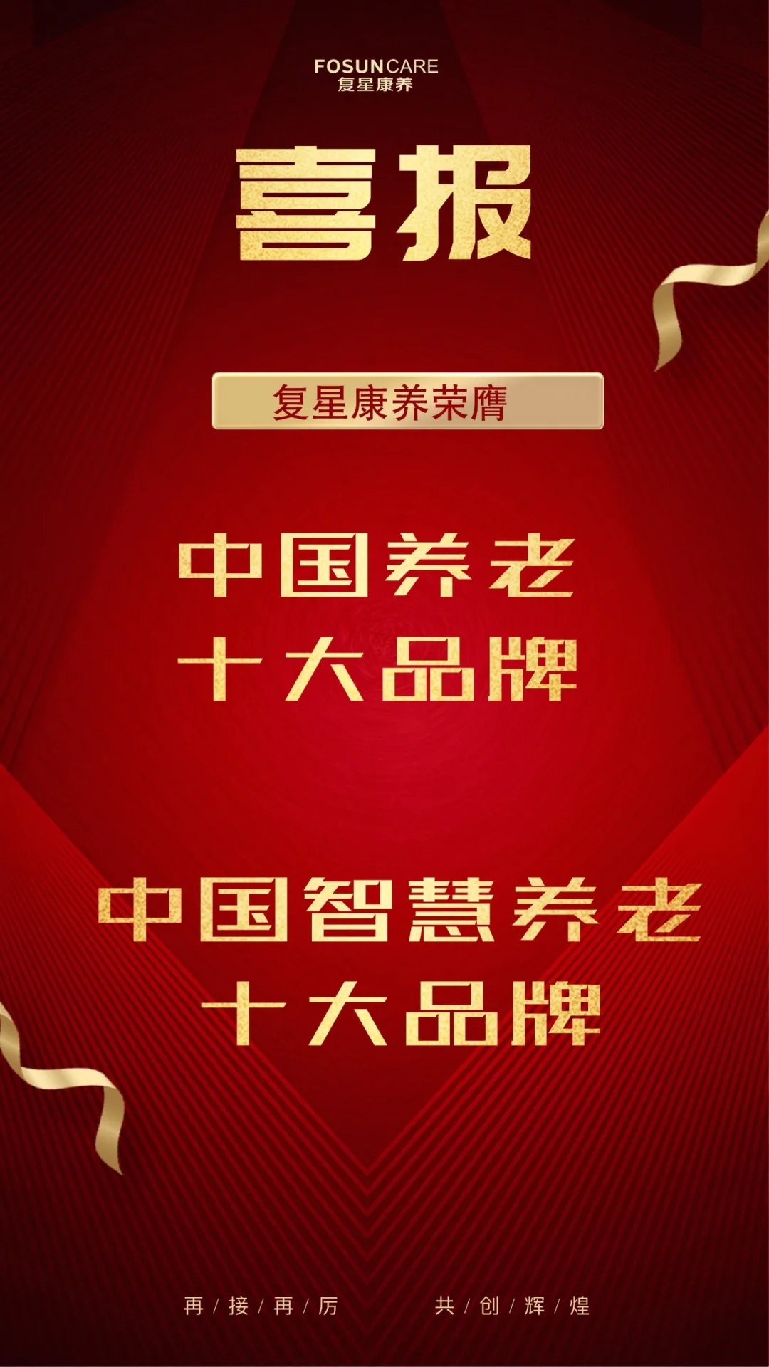 祝賀椿萱茂、中大金石、復(fù)星康養(yǎng)等合作伙伴喜獲殊榮(圖3) 祝賀椿萱茂、中大金石、復(fù)星康養(yǎng)等合作伙伴喜獲殊榮(圖3)