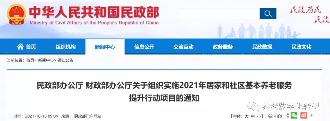 重磅！民政部財政部聯(lián)合發(fā)文，2021年居家和社區(qū)養(yǎng)老這樣干！（附政策全文）(圖1)